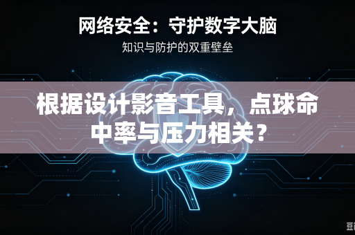 根据设计影音工具，点球命中率与压力相关？