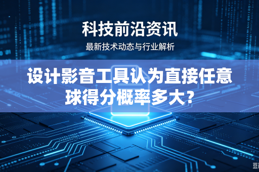 设计影音工具认为直接任意球得分概率多大？