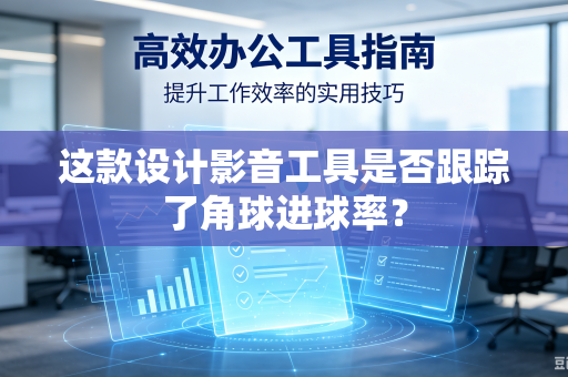 这款设计影音工具是否跟踪了角球进球率？