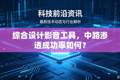 综合设计影音工具，中路渗透成功率如何？