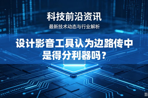 设计影音工具认为边路传中是得分利器吗？