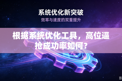 根据系统优化工具，高位逼抢成功率如何？