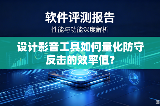 设计影音工具如何量化防守反击的效率值？