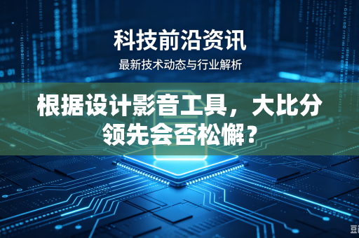 根据设计影音工具，大比分领先会否松懈？