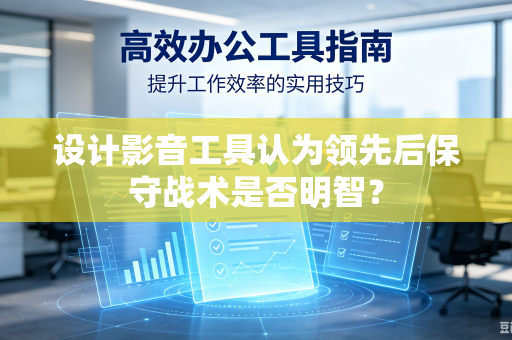 设计影音工具认为领先后保守战术是否明智？