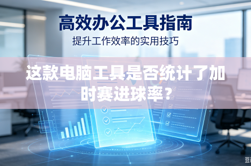 这款电脑工具是否统计了加时赛进球率？