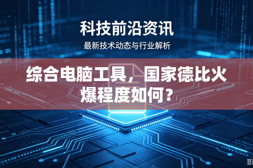 综合电脑工具，国家德比火爆程度如何？