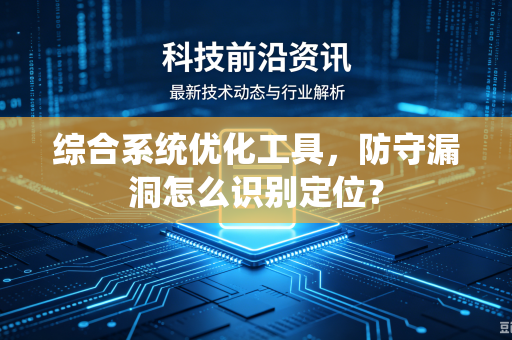 综合系统优化工具，防守漏洞怎么识别定位？