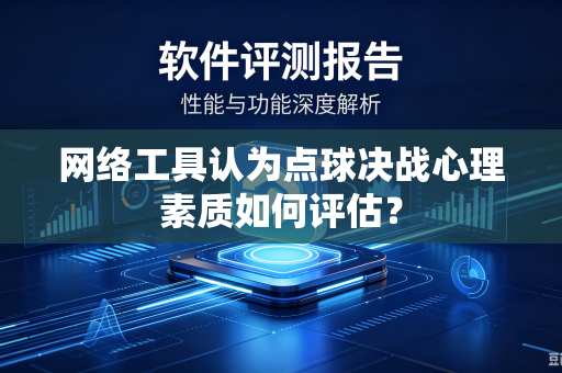 网络工具认为点球决战心理素质如何评估？