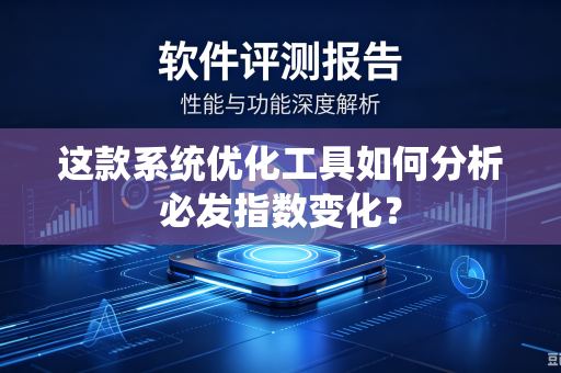 这款系统优化工具如何分析必发指数变化？