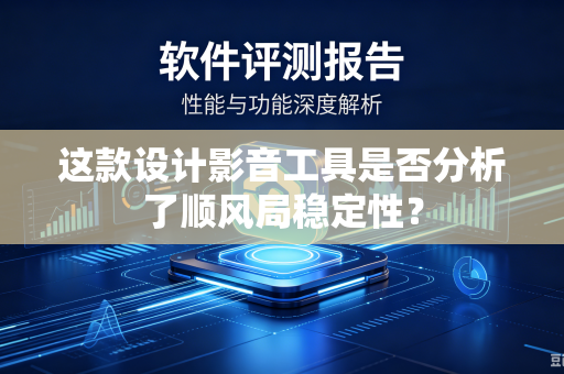 这款设计影音工具是否分析了顺风局稳定性？