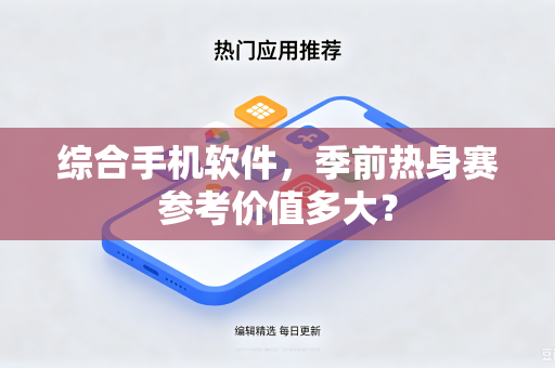 综合手机软件，季前热身赛参考价值多大？