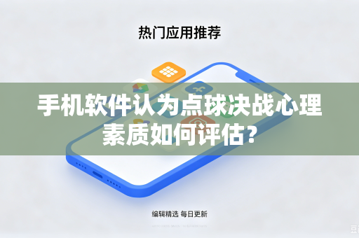 手机软件认为点球决战心理素质如何评估？