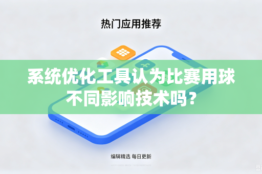 系统优化工具认为比赛用球不同影响技术吗？