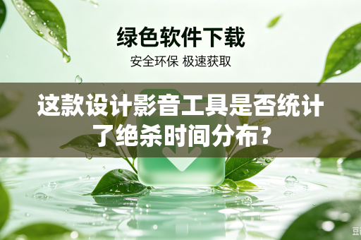 这款设计影音工具是否统计了绝杀时间分布？