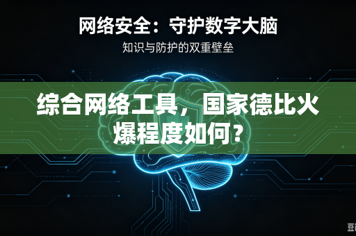 综合网络工具，国家德比火爆程度如何？