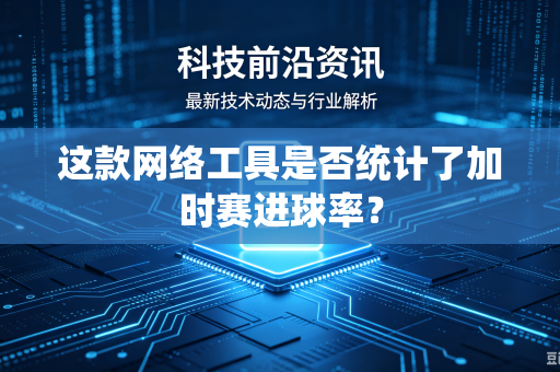 这款网络工具是否统计了加时赛进球率？