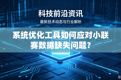 系统优化工具如何应对小联赛数据缺失问题？