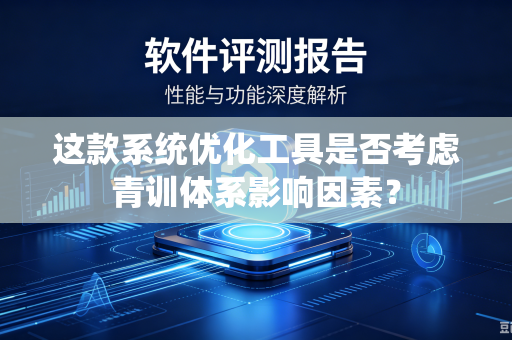 这款系统优化工具是否考虑青训体系影响因素？