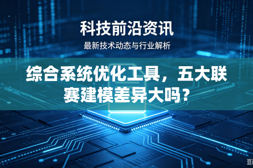 综合系统优化工具，五大联赛建模差异大吗？