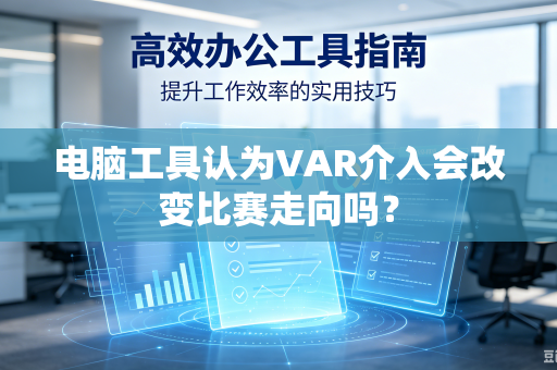 电脑工具认为VAR介入会改变比赛走向吗？
