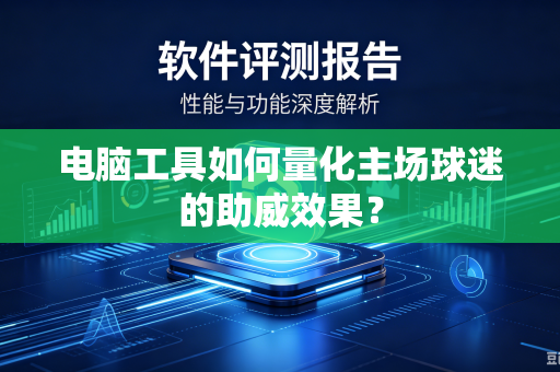 电脑工具如何量化主场球迷的助威效果？