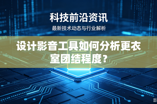 设计影音工具如何分析更衣室团结程度？
