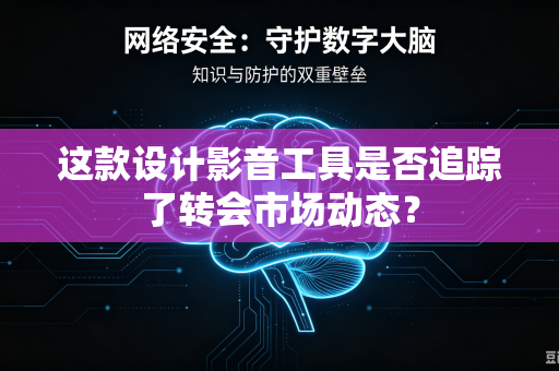 这款设计影音工具是否追踪了转会市场动态？