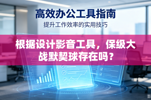 根据设计影音工具，保级大战默契球存在吗？