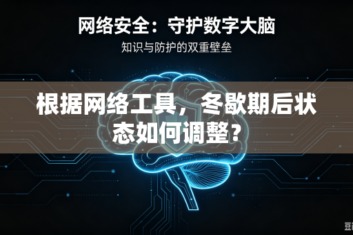 根据网络工具，冬歇期后状态如何调整？