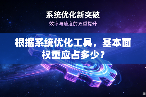 根据系统优化工具，基本面权重应占多少？