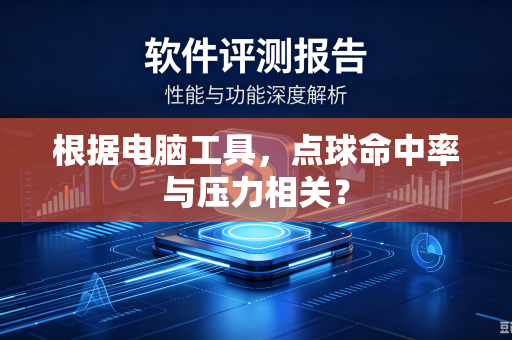 根据电脑工具，点球命中率与压力相关？
