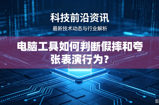 电脑工具如何判断假摔和夸张表演行为？
