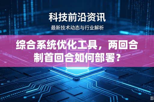 综合系统优化工具，两回合制首回合如何部署？