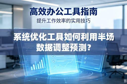 系统优化工具如何利用半场数据调整预测？
