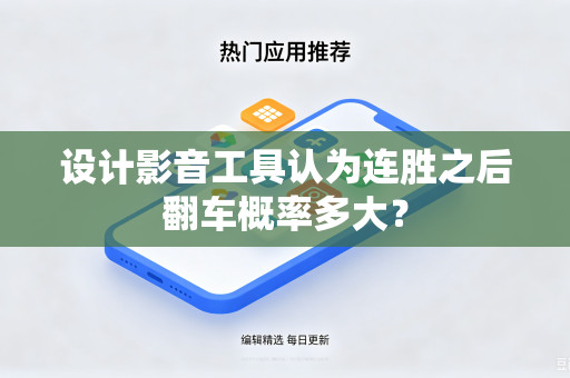 设计影音工具认为连胜之后翻车概率多大？