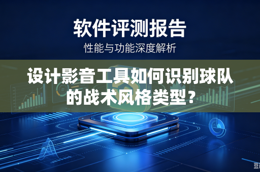 设计影音工具如何识别球队的战术风格类型？
