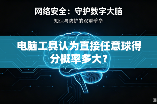 电脑工具认为直接任意球得分概率多大？