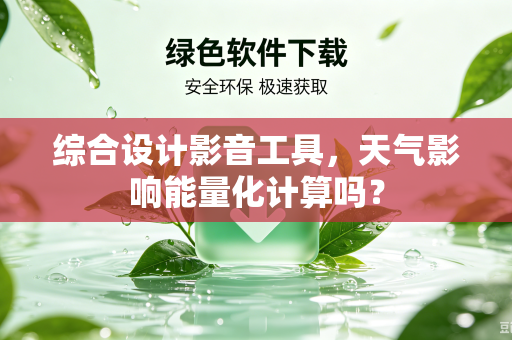 综合设计影音工具，天气影响能量化计算吗？
