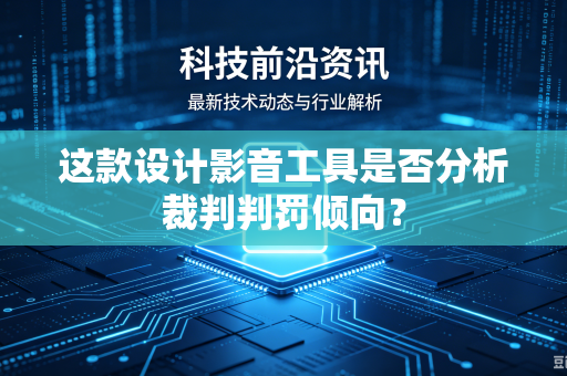 这款设计影音工具是否分析裁判判罚倾向？
