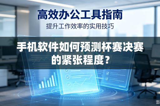手机软件如何预测杯赛决赛的紧张程度？