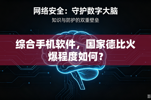 综合手机软件，国家德比火爆程度如何？