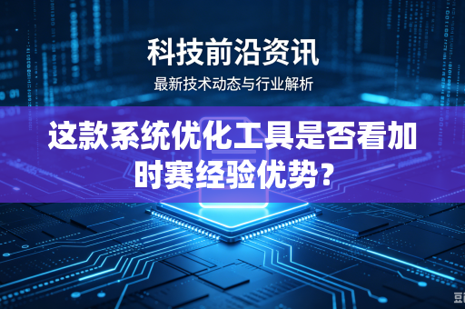 这款系统优化工具是否看加时赛经验优势？