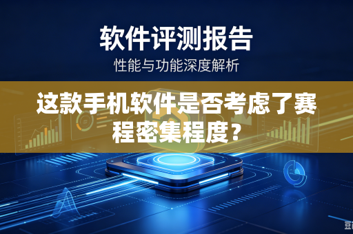 这款手机软件是否考虑了赛程密集程度？