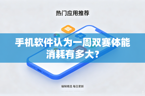 手机软件认为一周双赛体能消耗有多大？