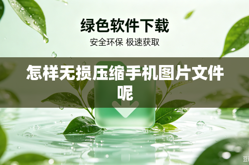 怎样无损压缩手机图片文件呢