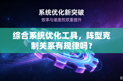 综合系统优化工具，阵型克制关系有规律吗？