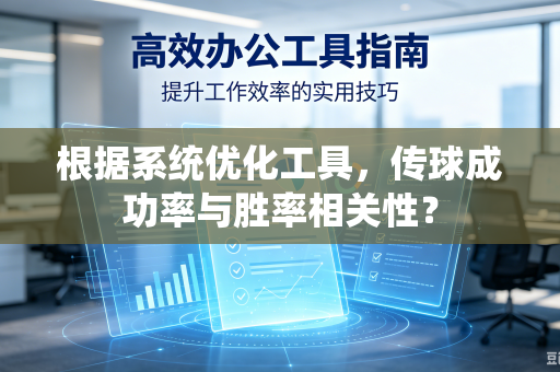 根据系统优化工具，传球成功率与胜率相关性？