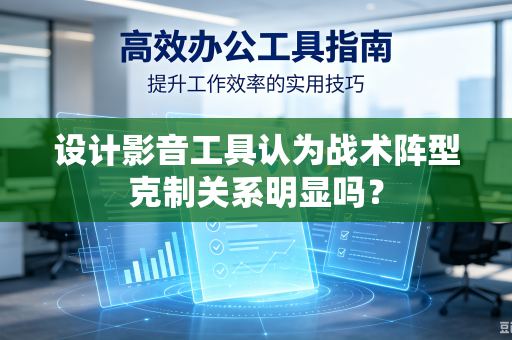 设计影音工具认为战术阵型克制关系明显吗？