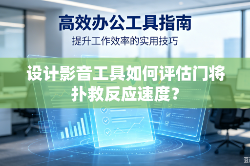 设计影音工具如何评估门将扑救反应速度？